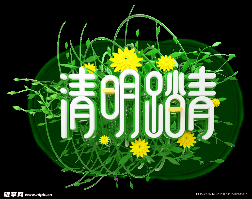 元素 清明 踏青