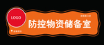 防控物资