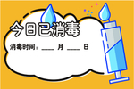 今日已消毒