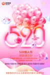 粉色创意520情人节告白海报