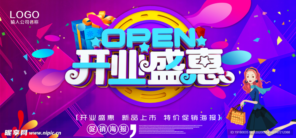 开业盛惠海报