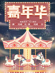 嘉年华