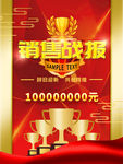 销售战报