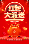 红包大派送