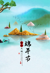 端午节