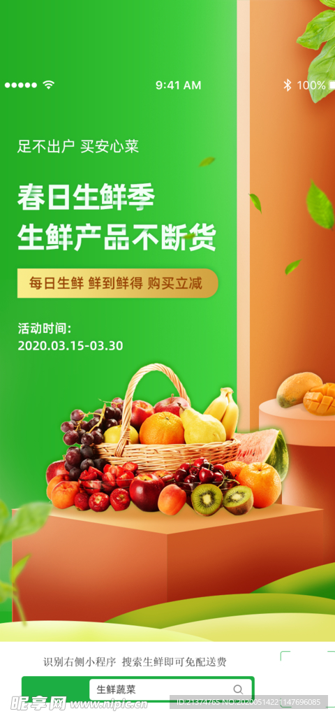 春日生鲜季产品水果蔬菜App启