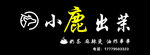 小鹿出茉  奶茶招牌