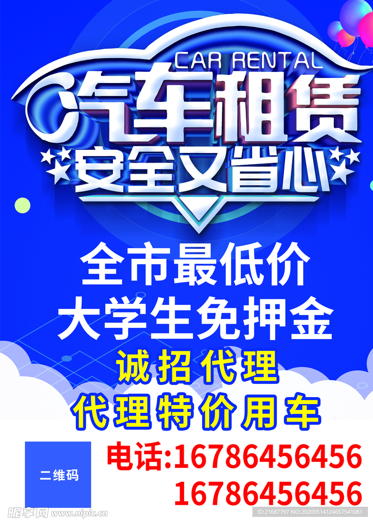汽车租赁