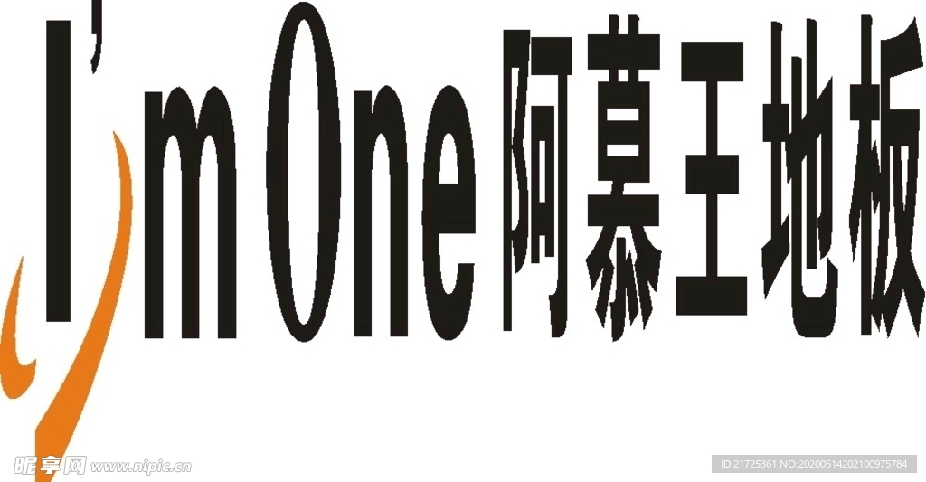 阿慕王地板