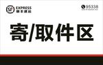 顺丰速运 寄取件区