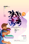 决战高考