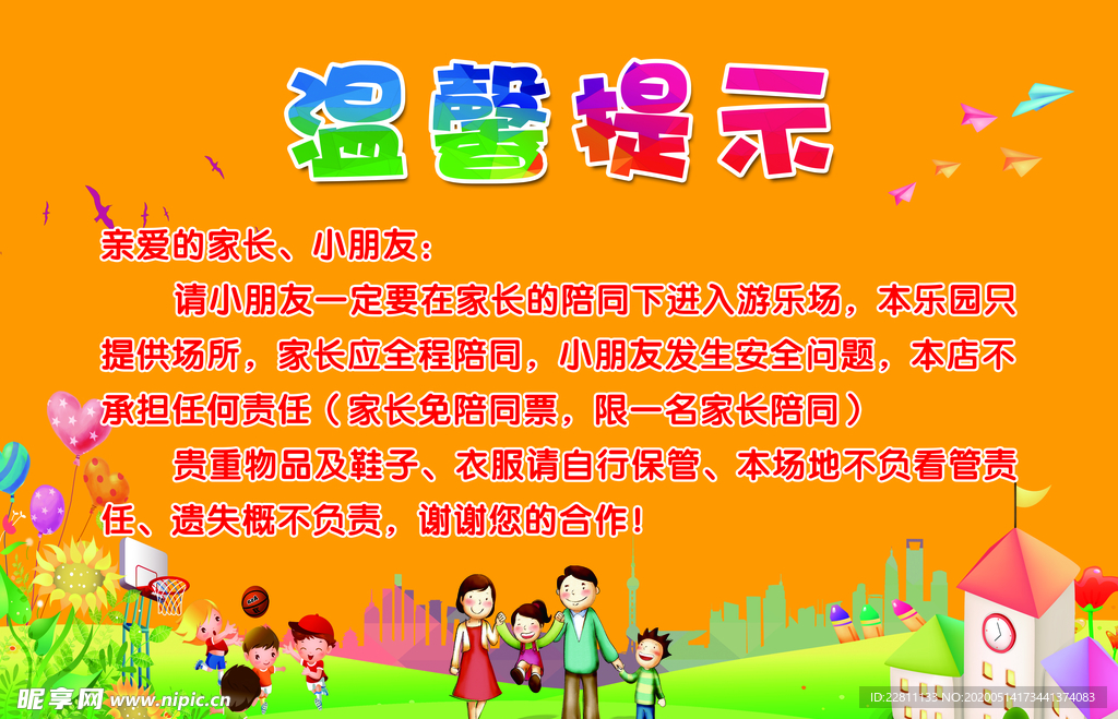 儿童游乐园温馨提示