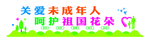 关爱未成年人文化墙