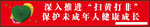 扫黄打非