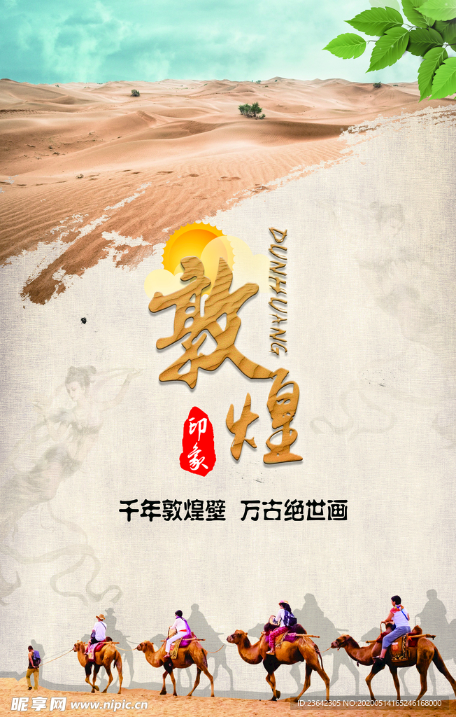 敦煌印象