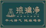 琉璃净奶茶门头招牌