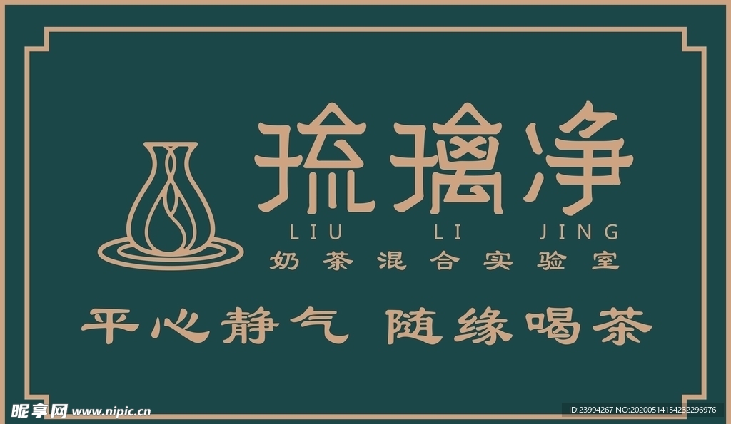 琉璃净奶茶门头招牌