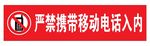 严禁携带移动电话入内