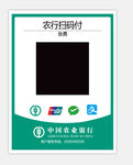 农行扫码付