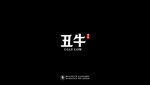 十二生肖—丑牛