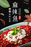 麻辣鱼 水煮鱼片