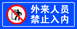 外来人员 禁止入内