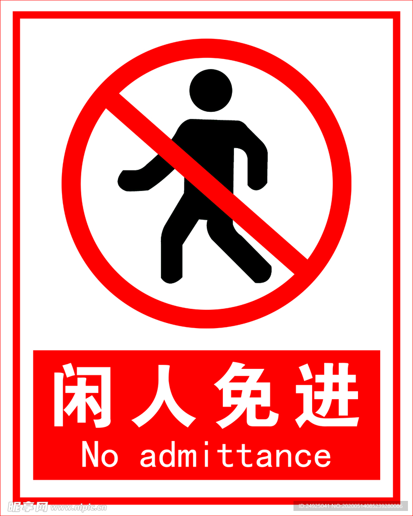 闲人免进