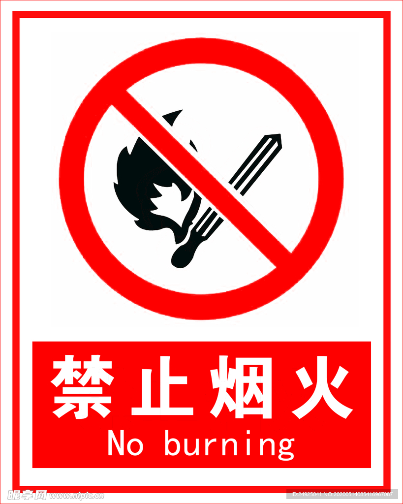 禁止烟火