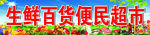 生鲜百货便民超市喷绘