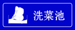 洗菜池