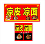 凉皮凉面