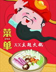主题火锅菜单