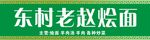 老赵烩面门头