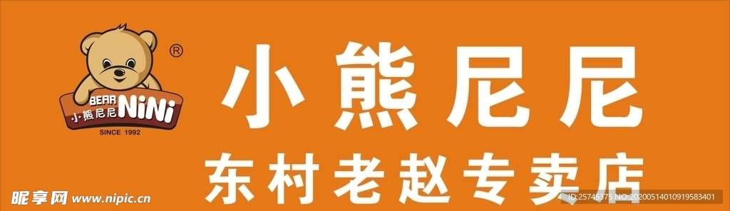 小熊尼尼门头