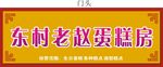 蛋糕房门头