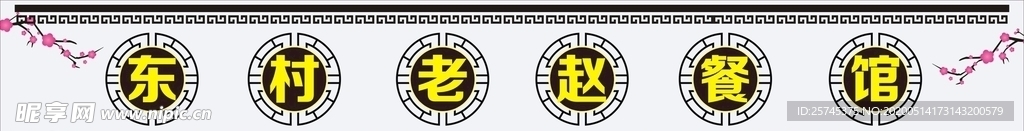 餐馆门头