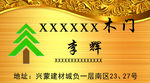 金色名片 高端名片 木门名片