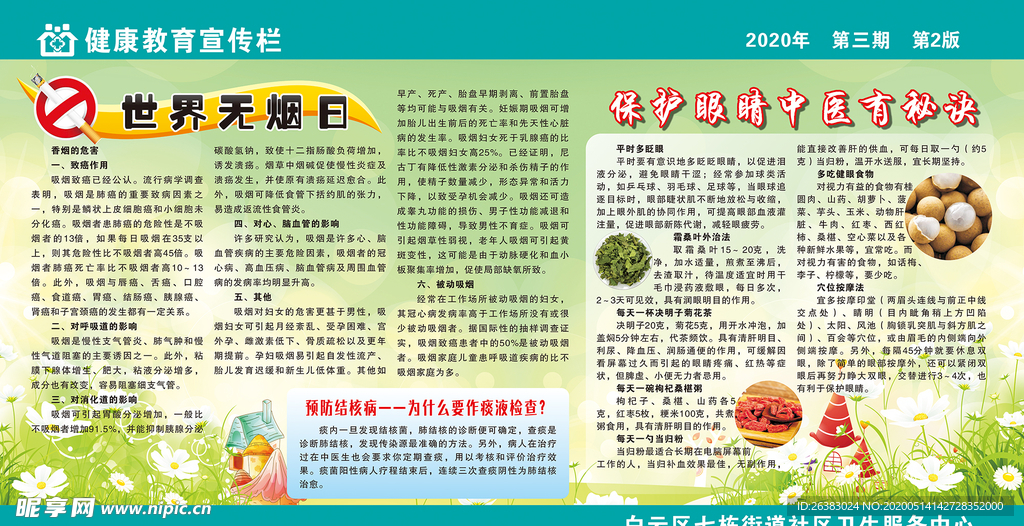 健康教育宣传栏