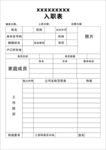 企业入职表