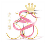 三八妇女节字体