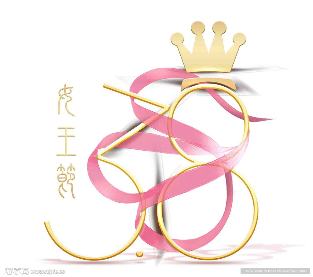 三八妇女节字体