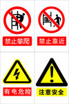 施工现场安全标示图