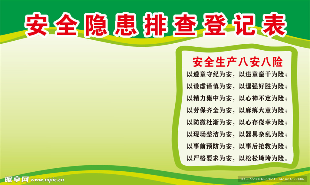 安全隐患排查登记表