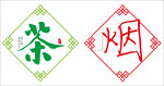 烟茶