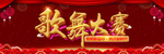歌舞大赛