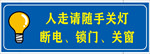 关灯指示牌