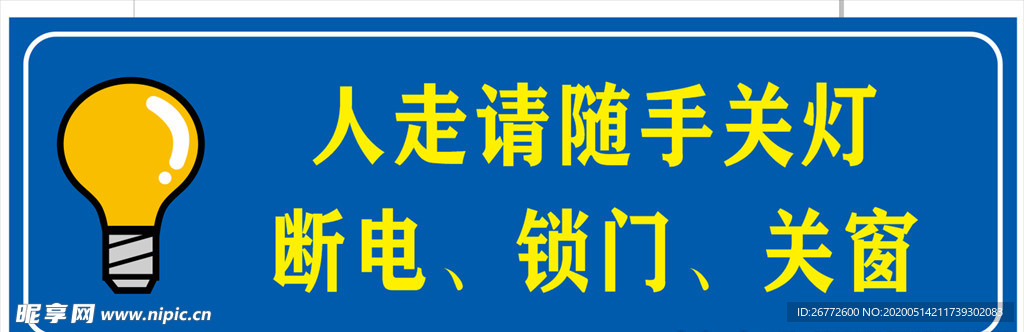 关灯指示牌