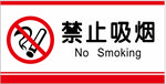 禁止吸烟