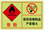 危险易燃品