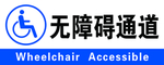 无障碍通道